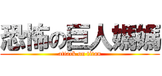 恐怖の巨人媽媽 (attack on titan)