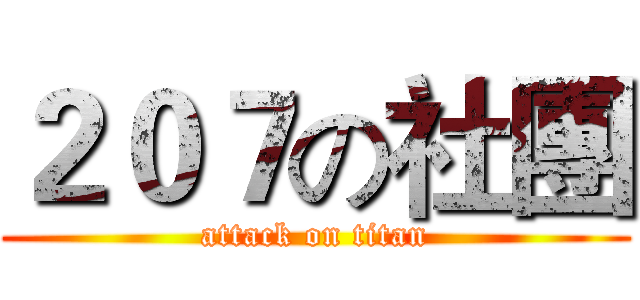 ２０７の社團 (attack on titan)