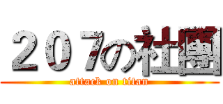 ２０７の社團 (attack on titan)