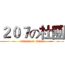 ２０７の社團 (attack on titan)