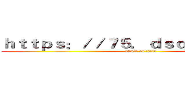 ｈｔｔｐｓ：／／７５．ｄｓｑｂｚｄｙ．ｃｎ (attack on titan)