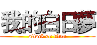 我的白日夢 (attack on titan)