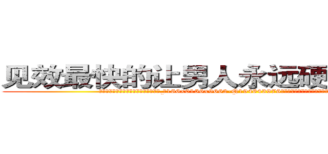 见效最快的让男人永远硬不起来的药 (见效最快的让男人永远硬不起来的药【电.话186x0156x9662-Q194843976林氏药业】我们做的是长期生意,靠的是老客户长期支持
参考消息网2月20日报道 韩媒称，“剩女多、离婚率高的城市，房价一定会上涨。”这是中国经济学家金岩石2016年12月参加在上海举行的房地产相关论坛时说的话。
)