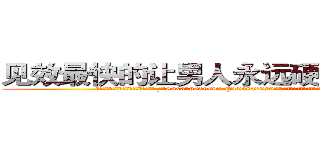 见效最快的让男人永远硬不起来的药 (见效最快的让男人永远硬不起来的药【电.话186x0156x9662-Q194843976林氏药业】我们做的是长期生意,靠的是老客户长期支持
参考消息网2月20日报道 韩媒称，“剩女多、离婚率高的城市，房价一定会上涨。”这是中国经济学家金岩石2016年12月参加在上海举行的房地产相关论坛时说的话。
)