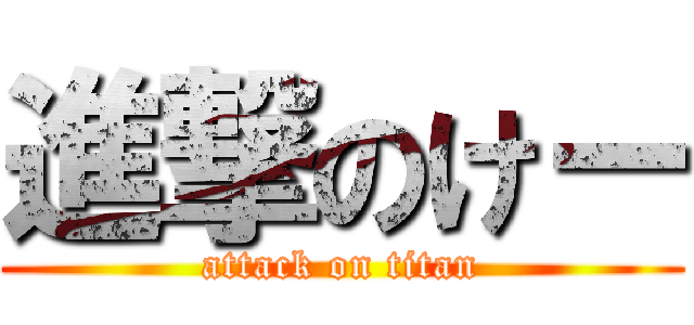 進撃のけー (attack on titan)