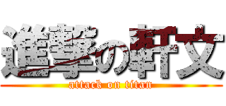 進撃の軒文 (attack on titan)