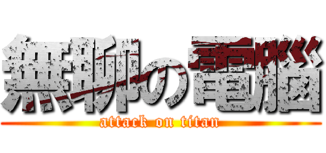 無聊の電腦 (attack on titan)