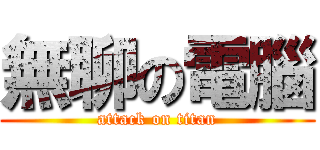 無聊の電腦 (attack on titan)