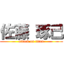 佐藤 琢己 (attack on titan)