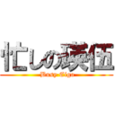 忙しの瑛伍 ( Busy Eigo)