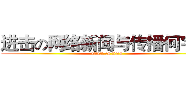 进击の网络新闻与传播何宇静 (attack on titan)