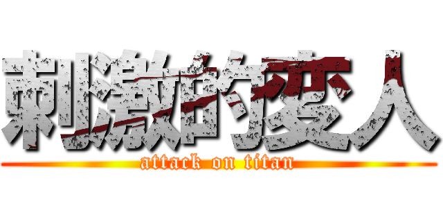 刺激的変人 (attack on titan)