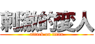 刺激的変人 (attack on titan)