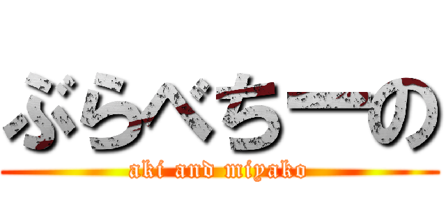 ぶらべちーの (aki and miyako)