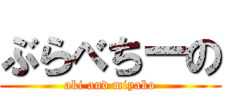 ぶらべちーの (aki and miyako)
