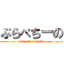 ぶらべちーの (aki and miyako)