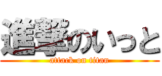 進撃のいっと (attack on titan)