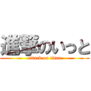 進撃のいっと (attack on titan)