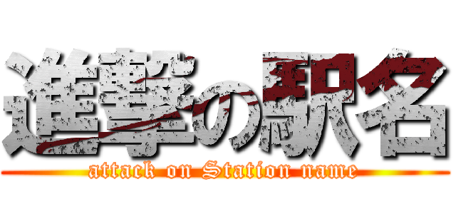 進撃の駅名 (attack on Station name)