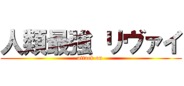 人類最強 リヴァイ (attack on )