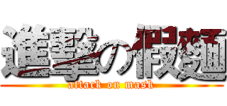 進擊の假麵 (attack on mask)