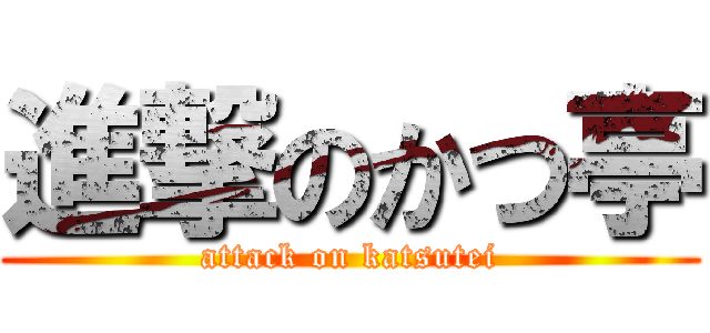 進撃のかつ亭 (attack on katsutei)