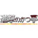 進撃のかつ亭 (attack on katsutei)