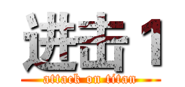 进击１ (attack on titan)