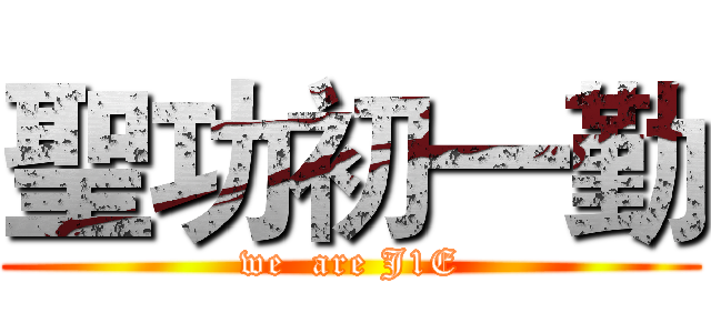 聖功初一勤 (we  are J1E)