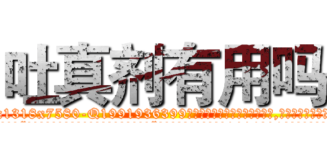 吐真剂有用吗 (吐真剂有用吗【电.话156x1318x7580-Q1991936399鑫宏药业】我们做的是长期生意,靠的是老客户长期支持
参考消息网2月20日报道 韩媒称，“剩女多、离婚率高的城市，房价一定会上涨。”这是中国经济学家金岩石2016年12月参加在上海举行的房地产相关论坛时说的话。
)