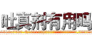 吐真剂有用吗 (吐真剂有用吗【电.话156x1318x7580-Q1991936399鑫宏药业】我们做的是长期生意,靠的是老客户长期支持
参考消息网2月20日报道 韩媒称，“剩女多、离婚率高的城市，房价一定会上涨。”这是中国经济学家金岩石2016年12月参加在上海举行的房地产相关论坛时说的话。
)