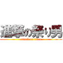 進撃の祭り男 (attack on titan)