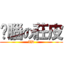 耍腦の莊皮 (XD)