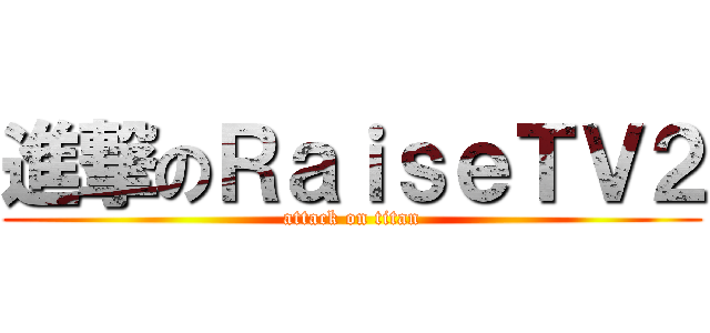 進撃のＲａｉｓｅＴＶ２ (attack on titan)