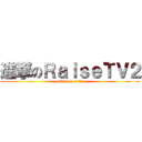 進撃のＲａｉｓｅＴＶ２ (attack on titan)