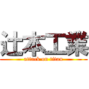 辻本工業 (attack on titan)