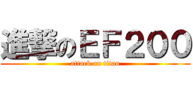 進撃のＥＦ２００ (attack on titan)