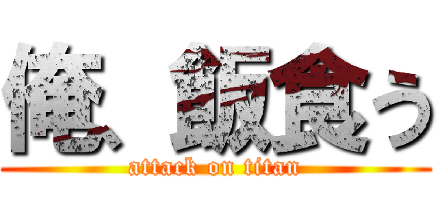 俺、飯食う (attack on titan)