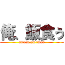 俺、飯食う (attack on titan)