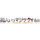 絢人いつマジックするの (今でしょ)