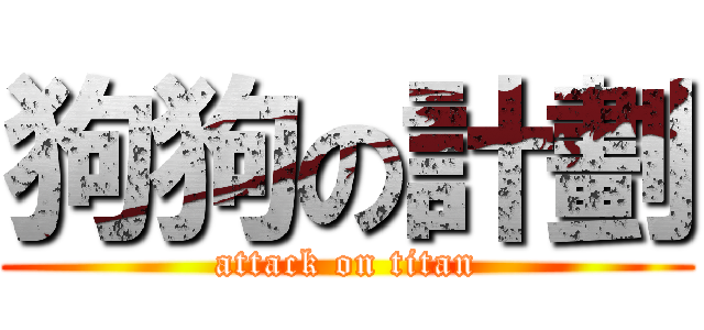 狗狗の計劃 (attack on titan)