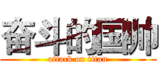 奋斗的国帅 (attack on titan)