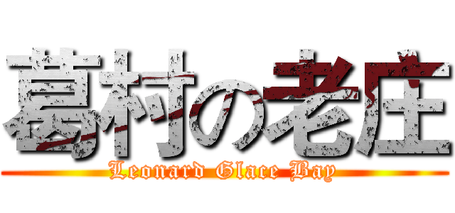葛村の老庄 (Leonard Glace Bay)