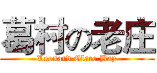 葛村の老庄 (Leonard Glace Bay)