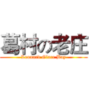 葛村の老庄 (Leonard Glace Bay)