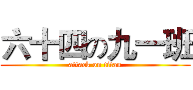 六十四の九一班 (attack on titan)