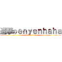 進撃のｅｎｙｅｎｈａｈａ (attack on titan)