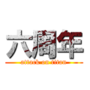 六周年 (attack on titan)