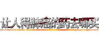 让人得肺癌的药去哪买 (让人得肺癌的药去哪买【电-186x2687x6963-Q278180069元-吉-药-业】我们做的是长期生意,靠的是老客户长期支持 http://sngk.net/EVXsB9
)