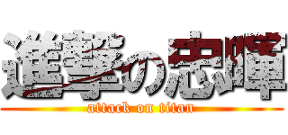 進撃の忠暉 (attack on titan)